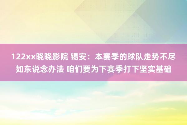 122xx晓晓影院 锡安：本赛季的球队走势不尽如东说念办法 