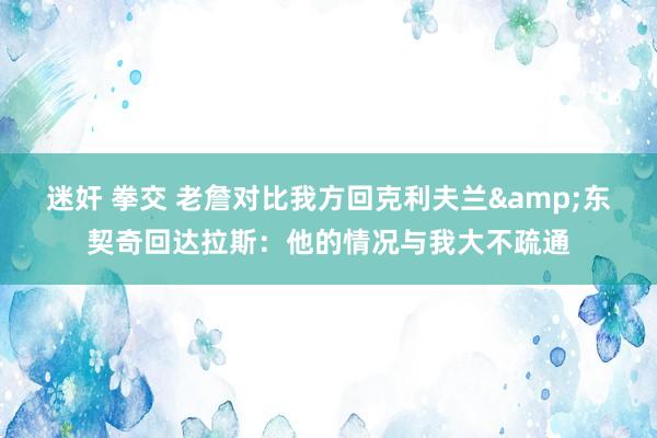 迷奸 拳交 老詹对比我方回克利夫兰&东契奇回达拉斯：