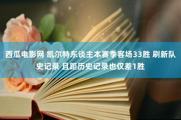 西瓜电影网 凯尔特东谈主本赛季客场33胜 刷新队史记录 且距