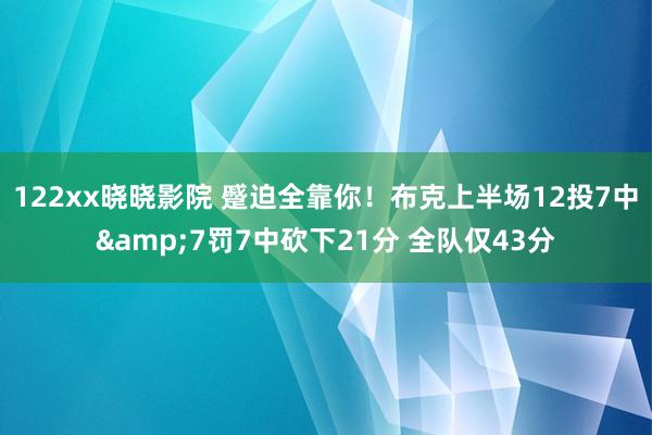 122xx晓晓影院 蹙迫全靠你！布克上半场12投7中&