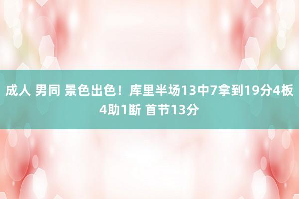 成人 男同 景色出色！库里半场13中7拿到19分4板4助1断