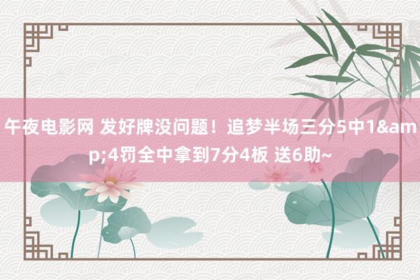 午夜电影网 发好牌没问题！追梦半场三分5中1&4罚全